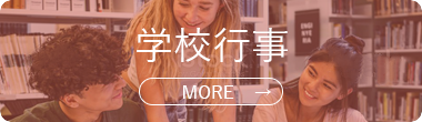 学校行事